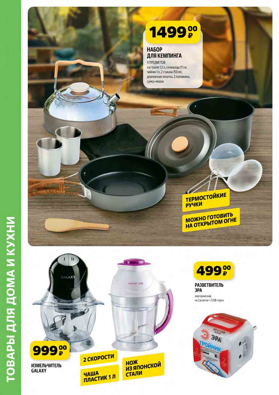 НАБОР ДЛЯ КЕМПИНГА 9 ПРЕДМЕТОВ:

кастрюля 1.5 литра, сковорода 17 см., чайник 1 литр, 2 стакана 150 мл., деревянная лопатка, 2 половника, сумка-мешок.
